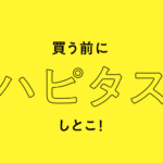 まだ、ハピタスしてないの！？