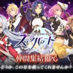 【ステラバラード：紋章の守護者と暁の竜】について丸わかり！