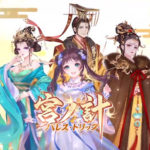 【宮ノ計（パレス・トリック）】について丸わかり！