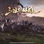 【三国志群雄 本格三国RP‪G】攻略のために丸わかり！