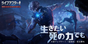 【ライフアフター】終末世界で自由度MAXの究極のサバイバルゲーム！評価・レビュー！