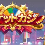 【ポケットカジノ】スマホで手軽にカジノ気分を満喫できるカジノシミュレーションゲーム！評価・レビュー