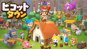 【ピコットタウン】キューブ状のキャラデザインが特徴のほのぼのまちづくりシミュレーションゲーム！評価・レビュー