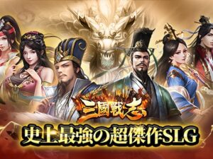 【三国戦志】三国志の世界を舞台にしたブラウザ戦略シミュレーションゲーム！評価・レビュー